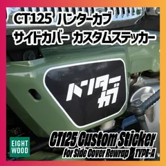 CT125 ハンターカブ　サイドカバーカスタムステッカー　TYPE-A