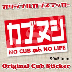 スーパーカブ カブ主 ステッカー ホンダ クロスカブ ハンターカブ カブ シール 138