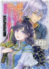 【中古】B6コミック 恋した人は、妹の代わりに死んでくれと言った。 -妹と結婚した片思い相手がなぜ今さら私のもとに?と思ったら- ＠COMIC(1) / 家守まきのサムネイル