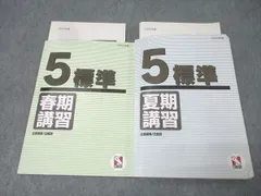 2025年最新】日能研 5年 夏期講習の人気アイテム - メルカリ