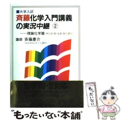 斉藤 化学入門講義の実況中継 計3冊 2025年最新】斉藤化学入門講義の実況中継の人気アイテム - メルカリ