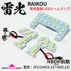 NBOX 前期 JF1 JF2 ホンダ LEDルームランプ 3点セット 専用設計 雷光 ライト パーツ 室内灯 車内灯 車検対応 カー用品内装 アクセサリ