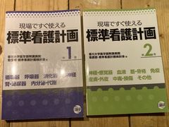 標準看護計画 現場ですぐ使える (第1巻)、標準看護計画 現場ですぐ使える (第2巻)　2冊セット