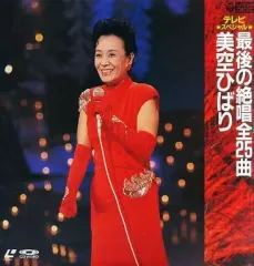 最後の演歌全曲 美空ひばり レーザーディスク 2025年最新】Yahoo!オークション -美空ひばり(レーザーディスク)の中古