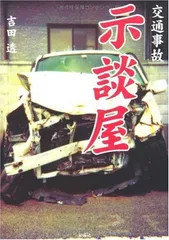 【中古】交通事故示談屋