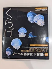 くらげ (アスペクトライトボックスシリーズ) アスペクト 中村 庸夫