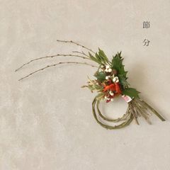 節分　柊と豆殻　赤唐辛子の福を呼ぶ節分飾り　35cm