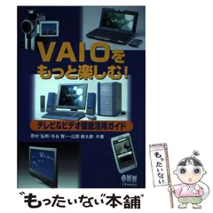 ＶＡＩＯをもっと楽しむ！ソフト・周辺機器活用ガイド Ｗｉｎｄｏｗｓ　ＸＰ対応/オーム社/野村弘明