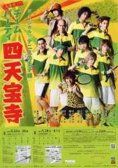 【中古】販促品 ≪リーフレット・小冊子≫ ミュージカル『テニスの王子様』チームパーティ四天宝寺 フライヤー