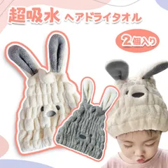 【2個入り】タオルキャップ ドライキャップ ヘアキャップ 伸縮性抜群 かわいい刺繡入り 吸水 速乾 軽量 柔らかい ふわふわ 耳付き 可愛い 厚い 耐用性 伸縮性 旅行用 男女兼用 大人も子供も使えるのサムネイル