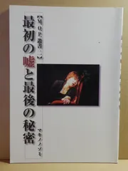A1) 劇団M.O.P.叢書二　最初の嘘と最後の秘密　マキノノゾミ　第33回公演