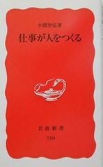 仕事が人をつくる 小関智弘 岩波新書