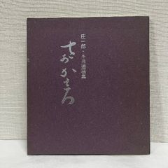 庄一郎 キヨ遺稿集 さあかえろ 平成12年