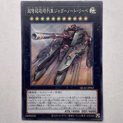 遊戯王 超弩級砲塔列車ジャガーノート・リーベ 25シク クオシク - メルカリ