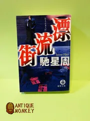 【中古】 俺の血は俺が拭く/勁文社/大藪春彦 大藪春彦 ❰野獣都市❱❰俺の血は俺が拭く❱❰復讐に明日はない