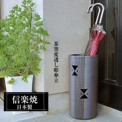 傘立て 陶器 22φ×高さ46cｍ 信楽焼 円型 傘立て陶器 高級 傘立 傘たて かさたて 信楽焼き 屋外 陶器製 日本製 スリム 和風 モダン 北欧 錆びない おしゃれ 傘入れ 玄関 新築祝い 引越祝い 新生活 プレゼント 贈り物 人気 壺 茶窯変透し彫