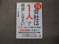 社員ゼロ！会社は「1人」で経営しなさい