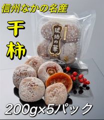 長野県産‼️100円引きクーポン配布中‼️激安‼️10セット限定‼️干し柿琥珀の華200g×5パック　北海道沖縄の方は300円の追加料金が必要です。