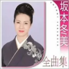 2025年最新】坂本冬美 グッズの人気アイテム - メルカリ