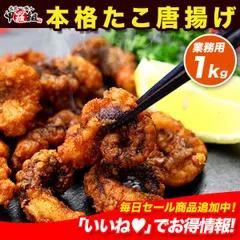 ＼居酒屋の定番／柔らかジューシー食感♪本格たこ唐揚げ業務用たっぷり1kg食べ放題！【たこ唐揚げ】【タコ唐揚げ】【蛸唐揚げ】【たこから】【弁当】【冷凍食品】【甲羅組】のサムネイル