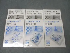 東京書籍 ニュースコープ 数学I+A/数学II+B/数学III 新課程対応 教科書準拠 2013/2014 計3冊 026M1D