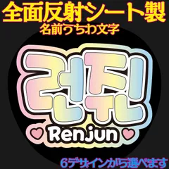 Ｇ反射うちわ文字【ロンジュンRenjun】選べるハングル反射名前文字F3Lファンサ文字　NCT U 127 DREAMWayVエンシティ　ボードスローガン文字パネル文字連結文字