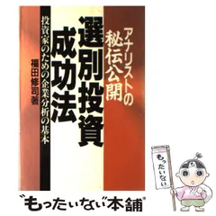 2025年最新】アナリストの秘伝公開 選別投資成功法―投資家のため
