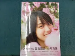乃木坂46 賀喜遥香1st写真集 まっさら