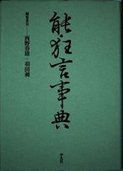 図説 雅楽入門事典◇芝祐靖、遠藤徹、笹本武志、宮丸直子、柏書房