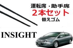 インサイト ワイパー 替えゴム 適合サイズ フロント2本 交換セット HONDA純正互換品 2本セット 運転席 助手席 65 650 42.5 425mm 変え 換え ZE2 ZE3 INSIGHT
