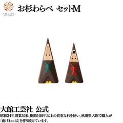 【大館工芸社】お杉わらべ（セットM）木製人形 木製 人形 はじまり 秋田杉 無垢材 大館工芸社 秋田 ノスタルジック 置物 手作り