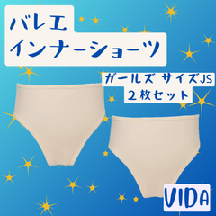 ◉まとめ売り◉　バレエインナーショーツ【ガールズ：JS】２枚セット　VIDA / ヴィーダ