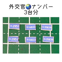 カスタムホイール　タイヤ　カスタムパーツ　1/64 1 64 1:64 トミカ ホットウィール MINI GT マジョレット　等に最適　ナンバープレート　外交官ナンバー　ナンバープレート　3台分