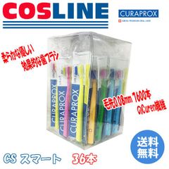 【送料無料】歯ブラシ CURAPROX クラプロックス CS スマート 36本