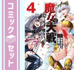 2025年最新】魔女大戦 全巻の人気アイテム - メルカリ