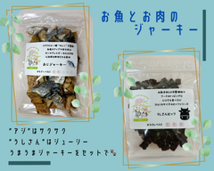 〈犬と猫の無添加おやつ専門店〉あじジャーキーとうしさんビッツ　犬・猫用おやつ