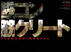 鉄コン筋クリートART BOOK クロside 基礎工事編 - BeyondShop