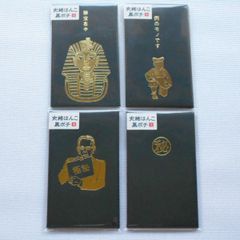 黒ポチ袋　EM7873　EM6357　EM7503　EM6578