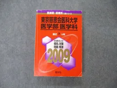 2025年最新】東京慈恵会医科大学赤本の人気アイテム - メルカリ