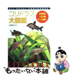 2024年最新】コリドラス 図鑑の人気アイテム - メルカリ