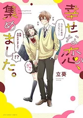 幸せな恋、集めました。 (裏少年サンデーコミックス)