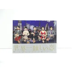 2025年最新】中古 世界一難しい恋 Blu−rayの人気アイテム