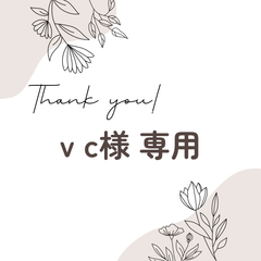 v c様 専用