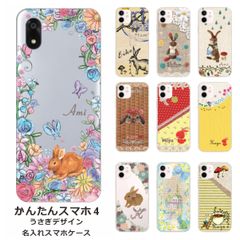 かんたんスマホ4    名入れ スマホケース 携帯ケース Android   耐衝撃  ワイヤレス充電 スマホ決済可能 スマホカバー クリアケース うさぎデザイン