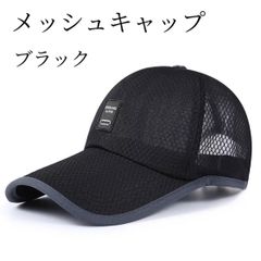キャップ メッシュ ブラック 帽子 熱中症 日差し ランニング つば長 紫外線