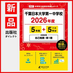 【公式】【新品】 千葉日本大学第一中学校 2026年度版 【 過去問 5+5年分 】 千葉日大第一中学校 千葉日大 (中学別入試過去問題シリーズP07)のサムネイル