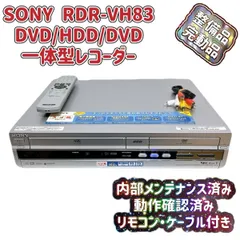 RDR-VH83｜SONY DVD/HDDレコーダー｜中古品｜修理販売｜サンクス電機