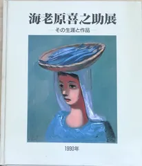海老原喜之助、【流体】、年代物・希少な画集画、新品高級額 額装付 海老原喜之助、「出城」、希少な画集より、 新品高級額装付