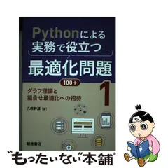 Pythonによる実務で役立つ最適化問題100+ 1 - メルカリ