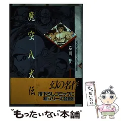 中古】 魔空八犬伝 上/コミックス/石川賢